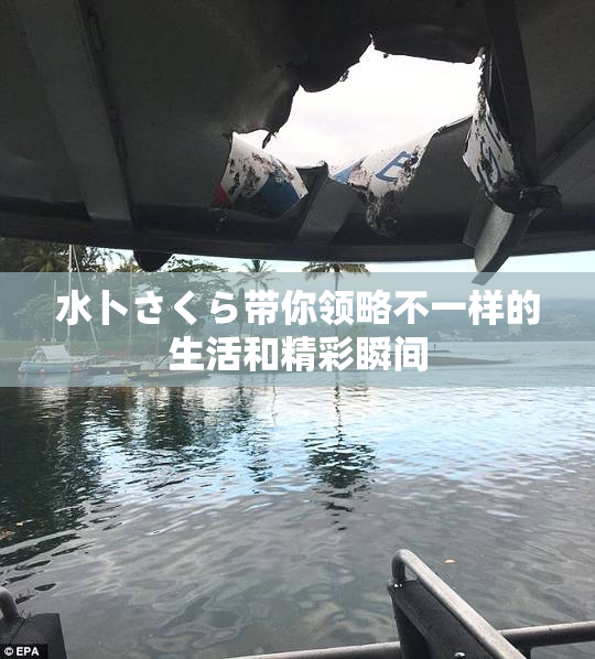水卜さくら带你领略不一样的生活和精彩瞬间