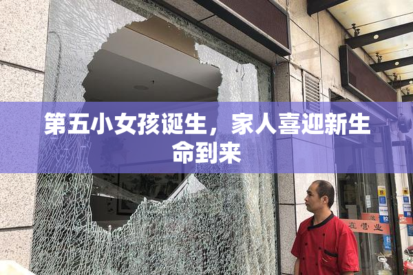 第五小女孩诞生，家人喜迎新生命到来