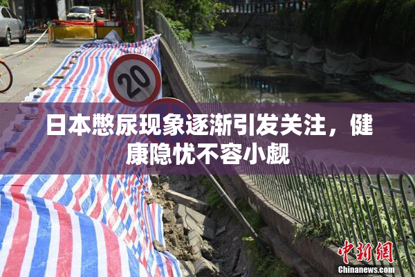 日本憋尿现象逐渐引发关注，健康隐忧不容小觑