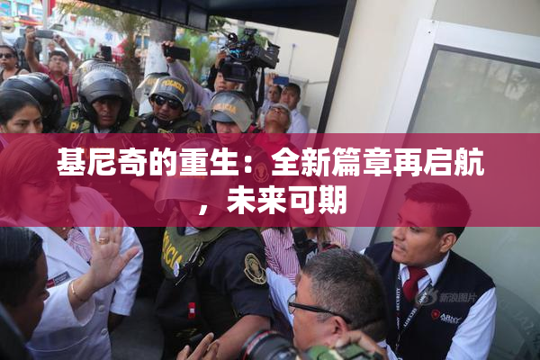 基尼奇的重生：全新篇章再启航，未来可期