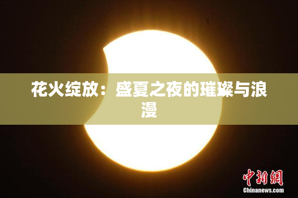 花火绽放：盛夏之夜的璀璨与浪漫