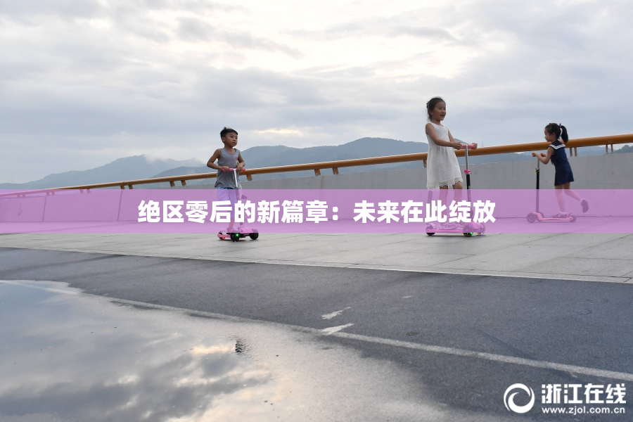 绝区零后的新篇章：未来在此绽放