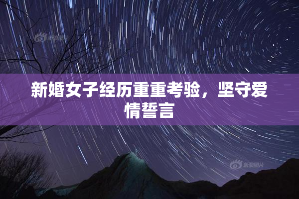 新婚女子经历重重考验，坚守爱情誓言