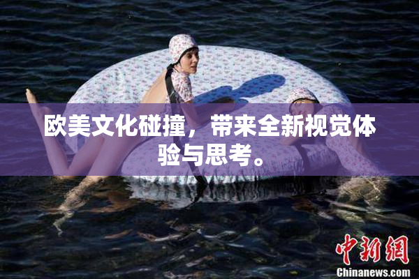 欧美文化碰撞，带来全新视觉体验与思考。