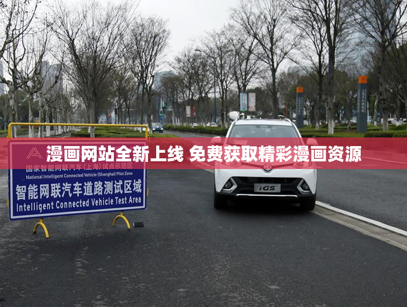 漫画网站全新上线 免费获取精彩漫画资源