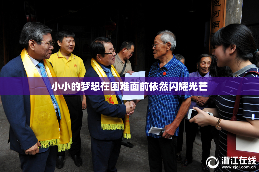 小小的梦想在困难面前依然闪耀光芒