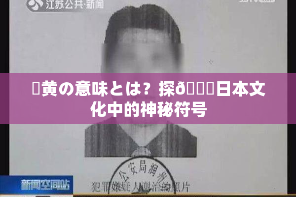 ✿黄の意味とは？探🌃日本文化中的神秘符号