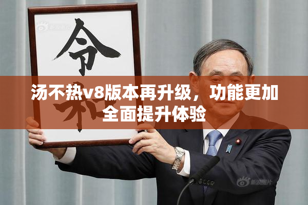 汤不热v8版本再升级，功能更加全面提升体验