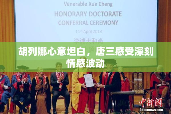 胡列娜心意坦白，唐三感受深刻情感波动