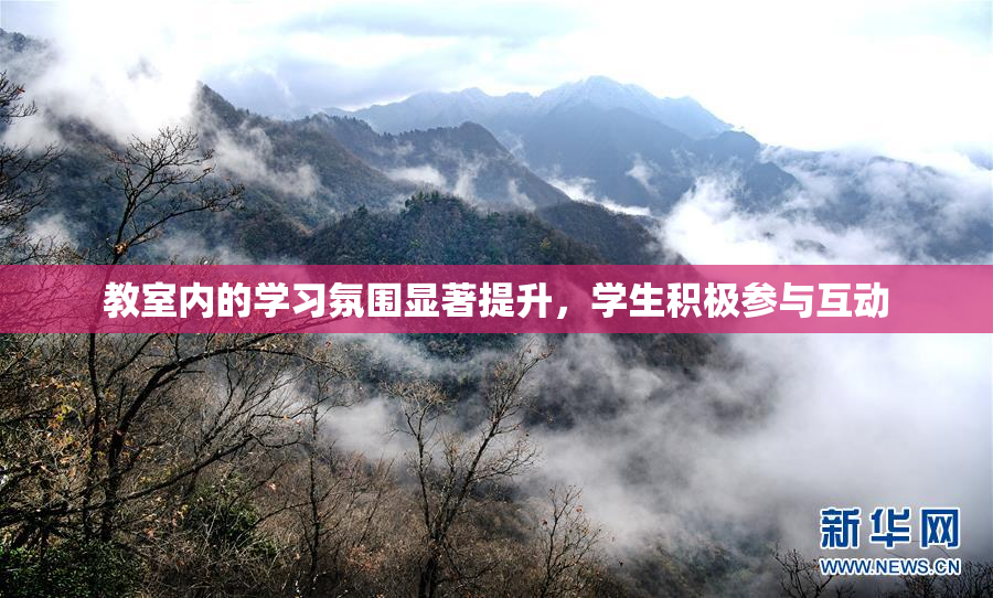 教室内的学习氛围显著提升，学生积极参与互动