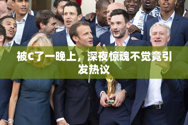 被C了一晚上，深夜惊魂不觉竟引发热议