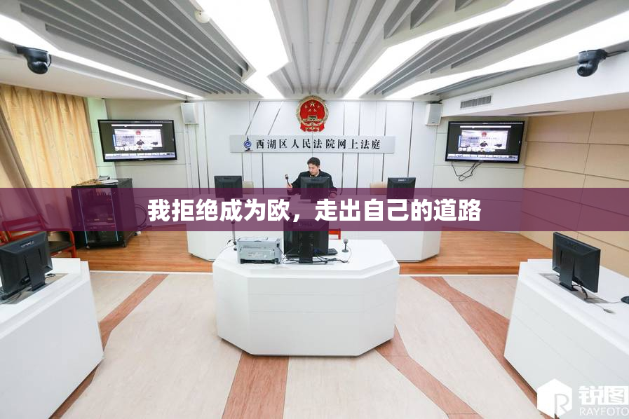 我拒绝成为欧，走出自己的道路