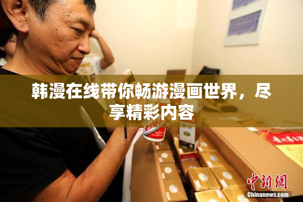 韩漫在线带你畅游漫画世界，尽享精彩内容