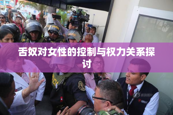 舌奴对女性的控制与权力关系探讨
