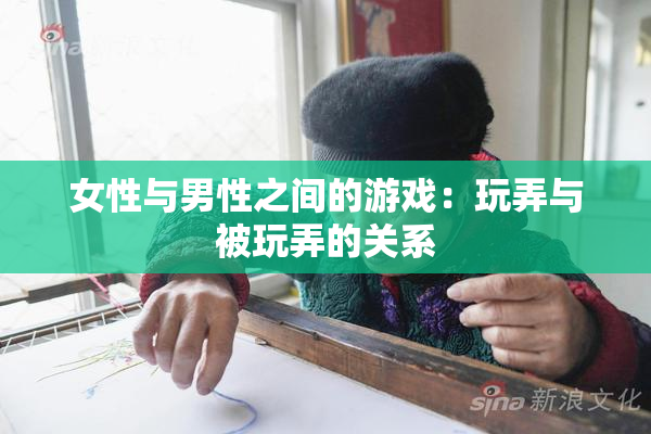 女性与男性之间的游戏：玩弄与被玩弄的关系