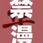 禁漫画天之争引发大型社会讨论与关注