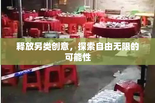 释放另类创意，探索自由无限的可能性