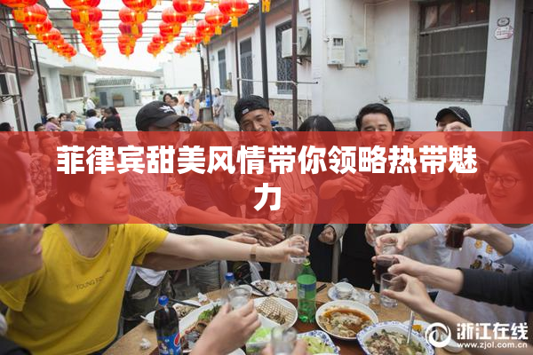 菲律宾甜美风情带你领略热带魅力