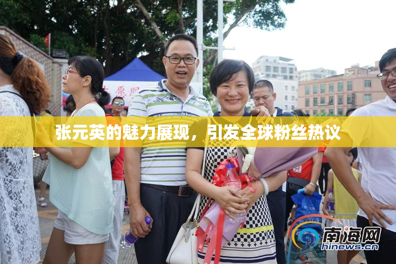 张元英的魅力展现，引发全球粉丝热议