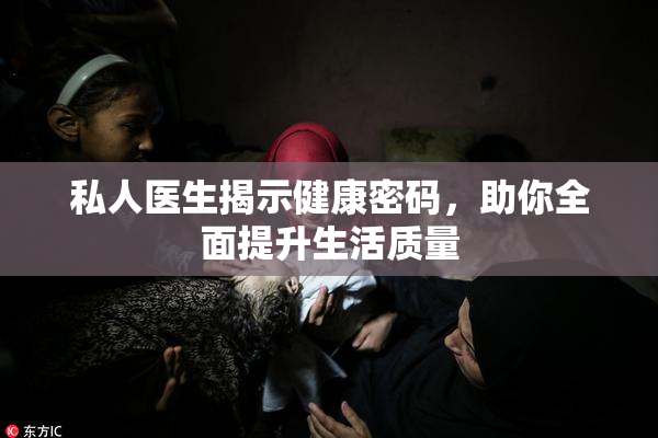 私人医生揭示健康密码，助你全面提升生活质量