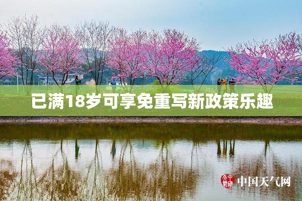 已满18岁可享免重写新政策乐趣