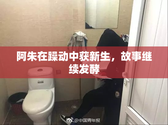 阿朱在躁动中获新生，故事继续发酵