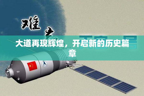 大道再现辉煌，开启新的历史篇章