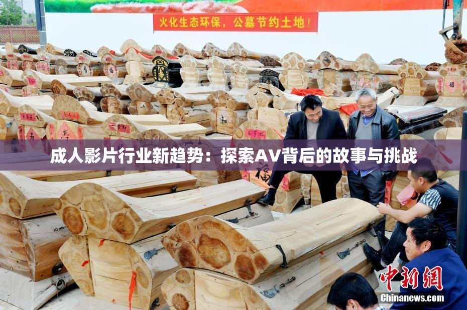 成人影片行业新趋势：探索AV背后的故事与挑战