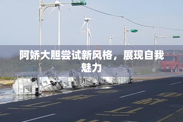 阿娇大胆尝试新风格，展现自我魅力