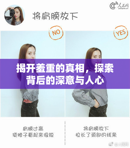 揭开羞重的真相，探索背后的深意与人心