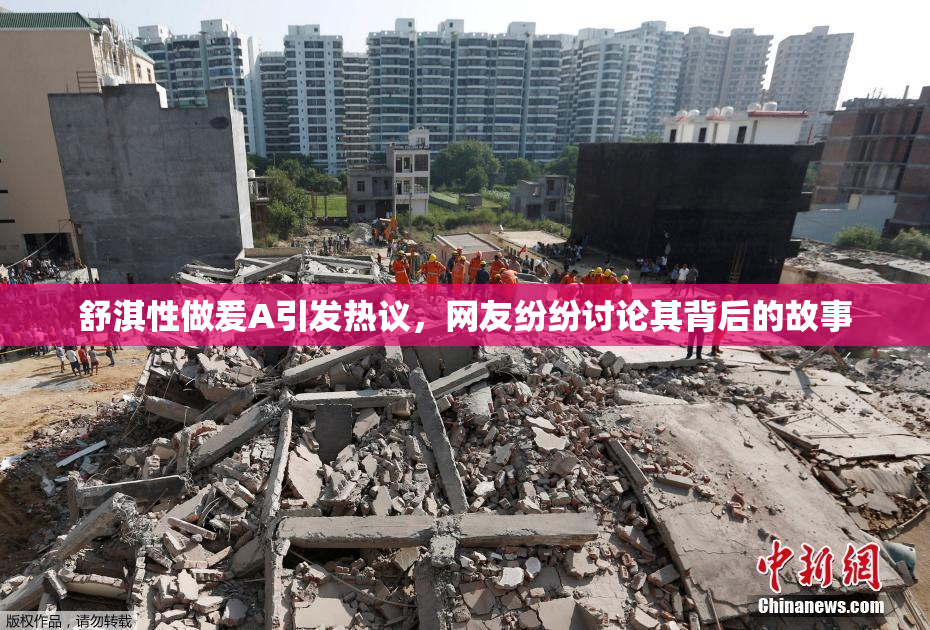 舒淇性做爰A引发热议，网友纷纷讨论其背后的故事