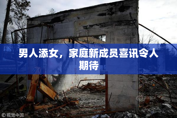 男人添女，家庭新成员喜讯令人期待