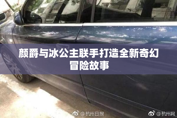 颜爵与冰公主联手打造全新奇幻冒险故事