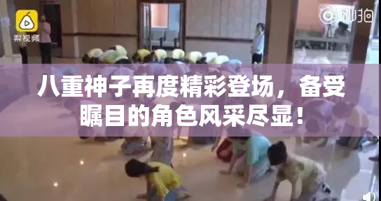 八重神子再度精彩登场，备受瞩目的角色风采尽显！