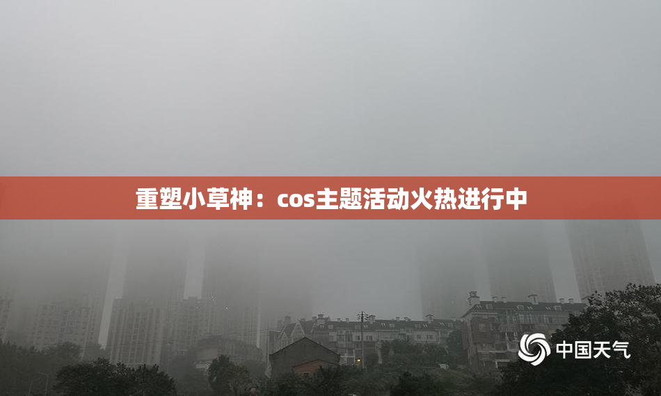 重塑小草神：cos主题活动火热进行中