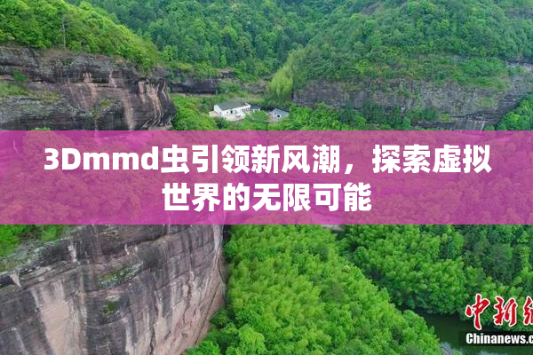 3Dmmd虫引领新风潮，探索虚拟世界的无限可能