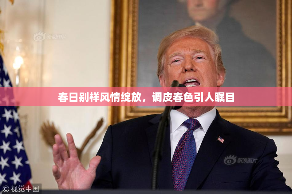春日别样风情绽放，调皮春色引人瞩目