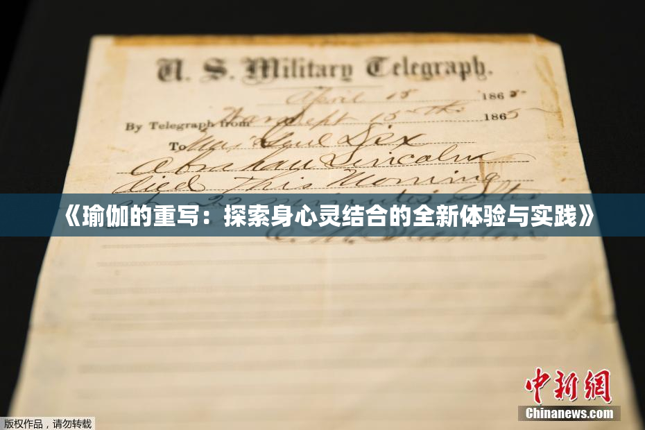 《瑜伽的重写：探索身心灵结合的全新体验与实践》