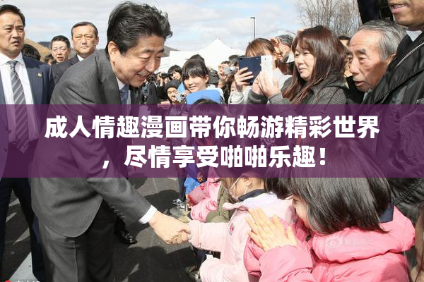 成人情趣漫画带你畅游精彩世界，尽情享受啪啪乐趣！