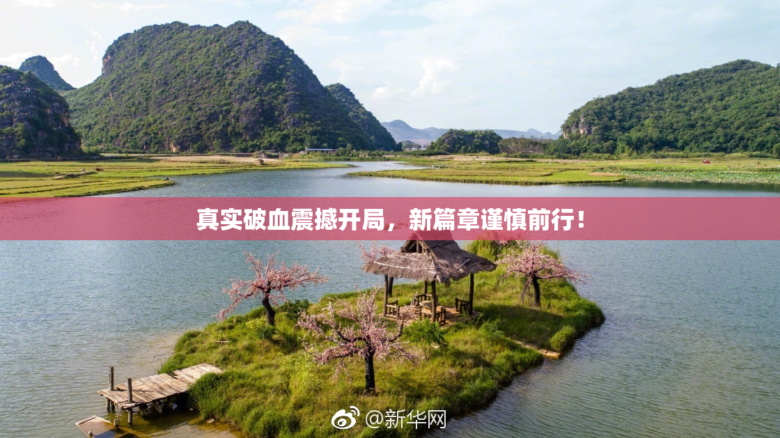 真实破血震撼开局，新篇章谨慎前行！