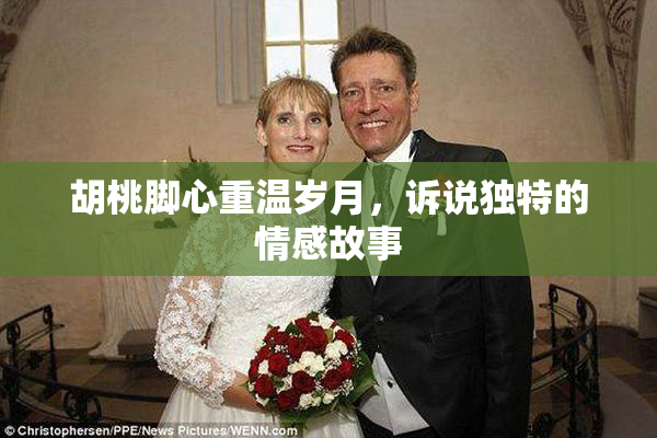 胡桃脚心重温岁月，诉说独特的情感故事