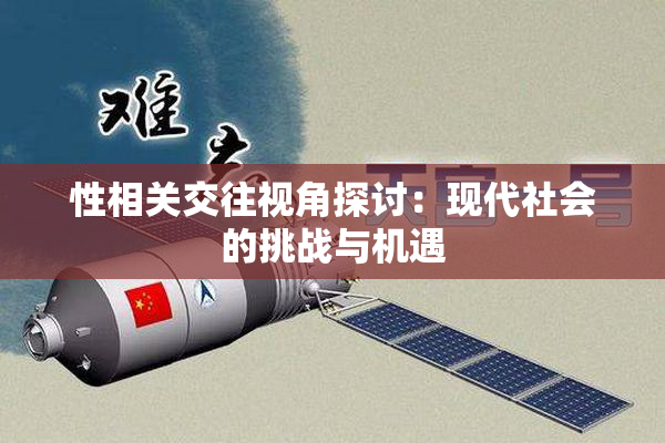 性相关交往视角探讨：现代社会的挑战与机遇