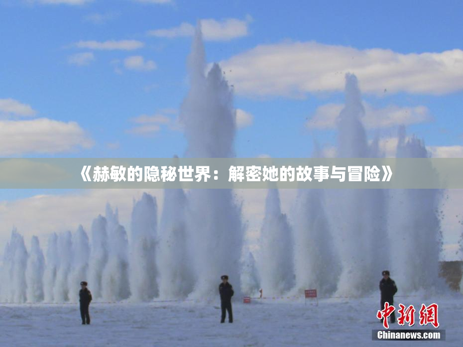 《赫敏的隐秘世界：解密她的故事与冒险》