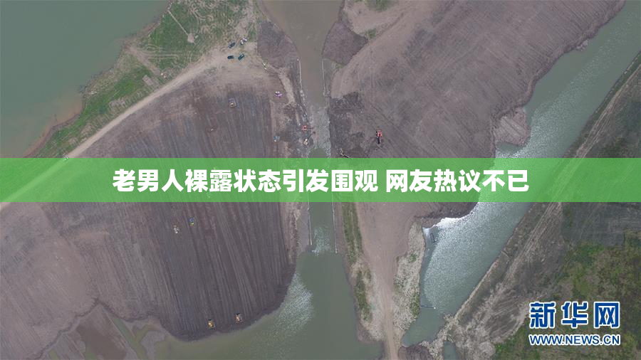 老男人裸露状态引发围观 网友热议不已