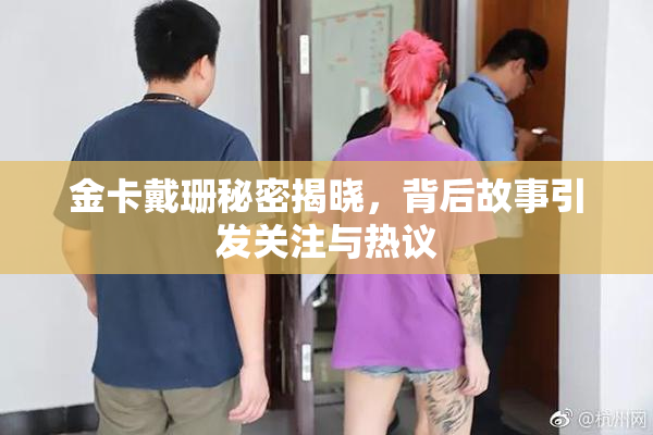 金卡戴珊秘密揭晓，背后故事引发关注与热议
