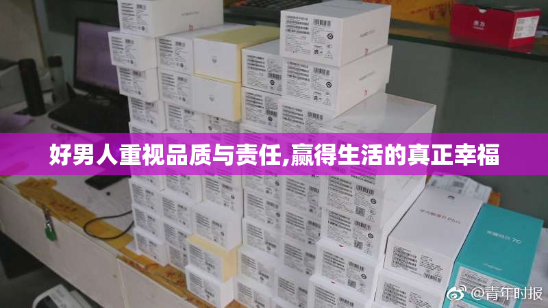 好男人重视品质与责任,赢得生活的真正幸福