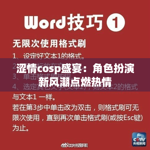 涩情cosp盛宴：角色扮演新风潮点燃热情