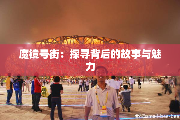 魔镜号街：探寻背后的故事与魅力