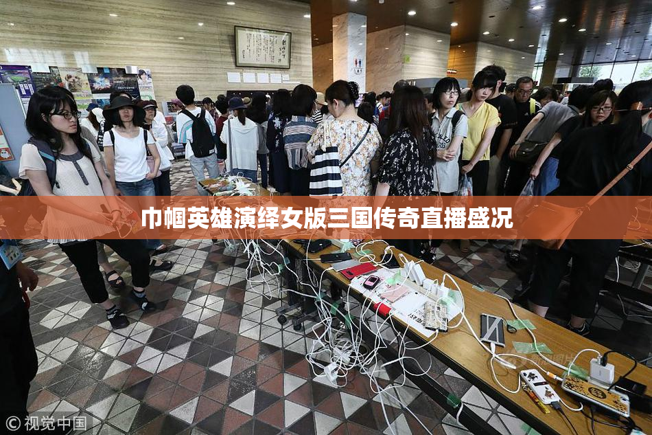 巾帼英雄演绎女版三国传奇直播盛况