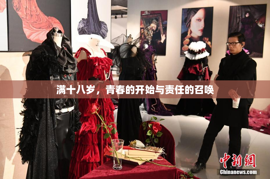 满十八岁，青春的开始与责任的召唤